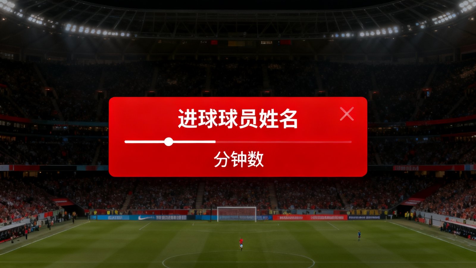 闪电比分界面展示实时比分滚动更新，屏幕中央弹出红色进球提醒弹窗，显示进球球员姓名和分钟数